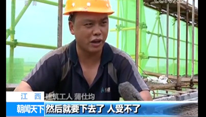 中央新闻频道报导樟树三建清江湾项目防暑降温工作