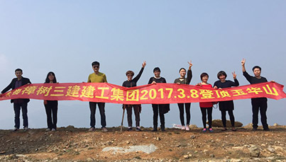 江西樟树三建建工集团2017年3月8日玉华山活动