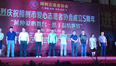 热烈庆祝樟树市爱心志愿者协会成立5周年