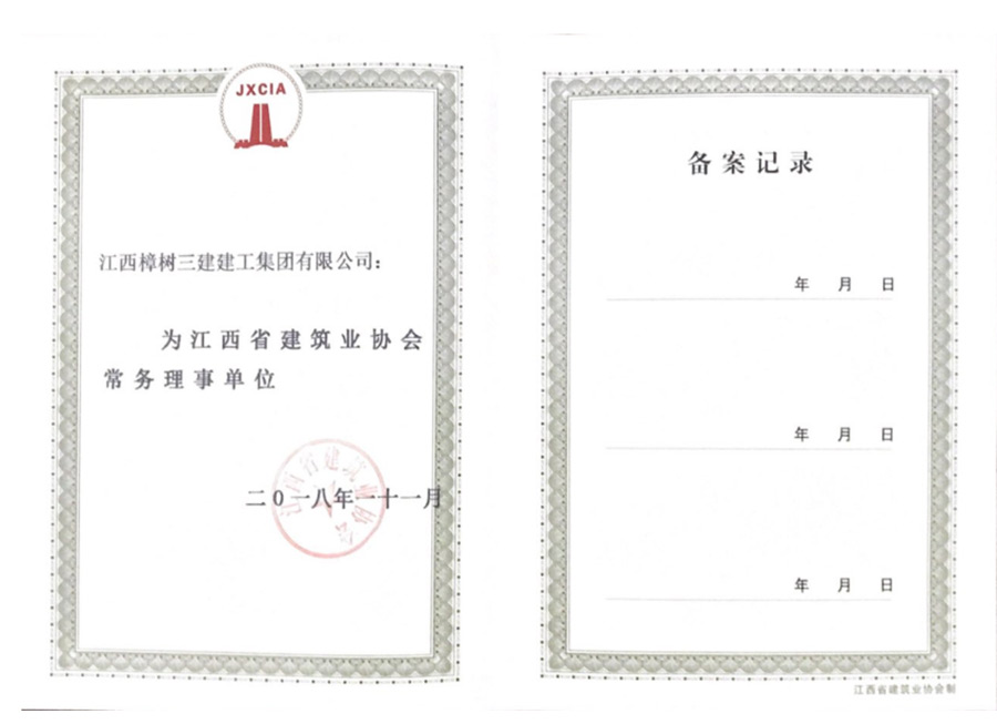 江西省建筑业协会常务理事单位