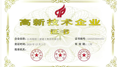 喜讯！江西樟树三建建工集团获评“高新技术企业”荣誉称号