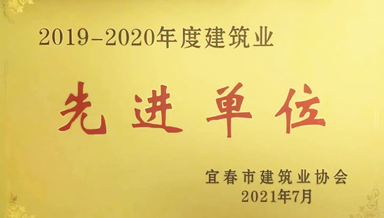 喜讯--集团公司荣获2019一2020年度“宜春市建筑行业先进企业”荣誉称号