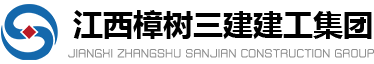 江西樟树三建建工集团